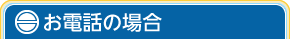お電話の場合