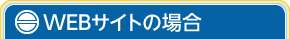 WEBサイトの場合