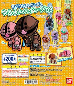 きどうせんしガンダム ゆるるんスイング03