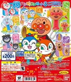 それいけ！アンパンマン ハンディコンサート３