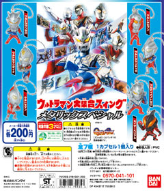 ウルトラ大集合スイングメタリックver.
