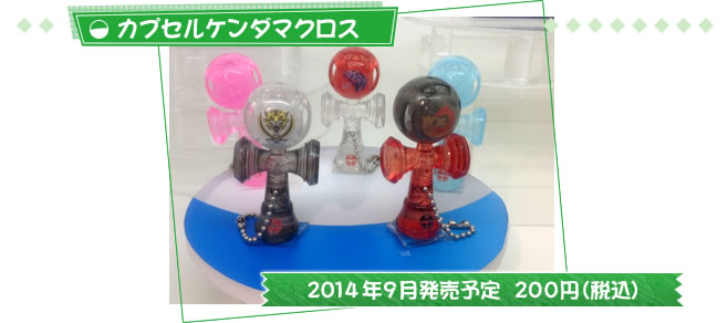 カプセルケンダマクロス