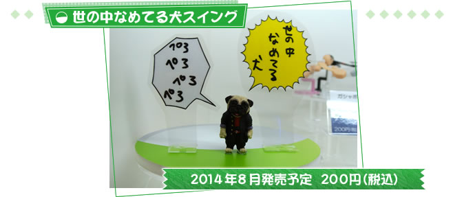 世の中なめてる犬スイング
