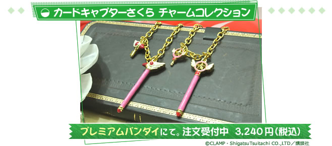 カードキャプターさくら チャームコレクション