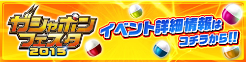 ガシャポンフェスタ2015 イベント詳細情報はコチラから!