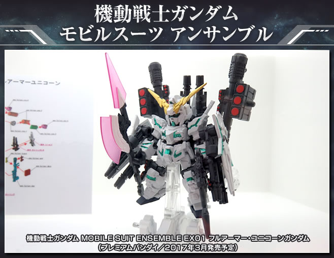 機動戦士ガンダム MOBILE SUIT ENSEMBLE EX01 フルアーマー・ユニコーンガンダム