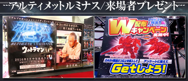 アルティメットルミナス/来場者プレゼント