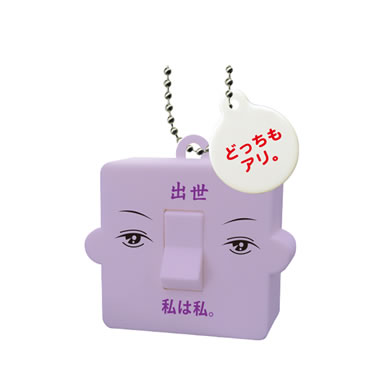 出世⇔私は私。