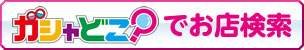 ガシャどこ？でお店検索