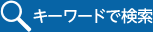 キーワードで検索