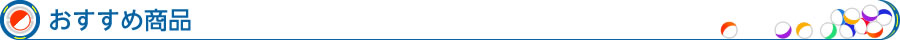 おすすめ商品