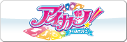 アイカツ！