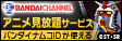 バンダイチャンネル