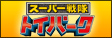 スーパー戦隊トイパーク