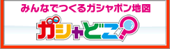 ガシャどこ?