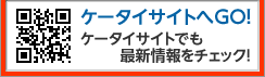 ケータイサイトへGO！