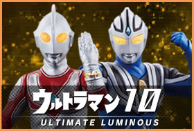 ウルトラマン10