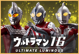 アルティメットルミナス ウルトラマン16