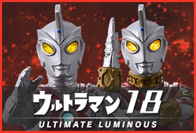 アルティメットルミナス ウルトラマン18