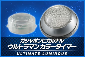 ガシャポンヒカルナル ウルトラマン カラータイマー