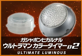 ガシャポンヒカルナル ウルトラマン カラータイマー02