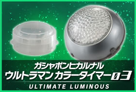 ガシャポンヒカルナル ウルトラマン カラータイマー03
