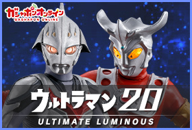 アルティメットルミナス ウルトラマン20