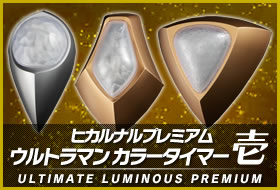ヒカルナルプレミアム ウルトラマン カラータイマー壱