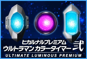 ヒカルナルプレミアム ウルトラマン カラータイマー弐