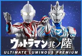 アルティメットルミナスプレミアム ウルトラマン 其ノ陸