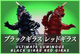 アルティメットルミナス ブラックギラス レッドギラス