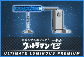 アルティメットルミナスプレミアム ウルトラマンEX 壱