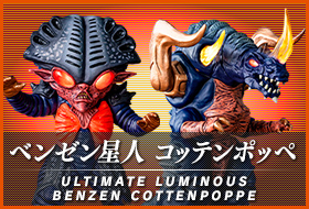 アルティメットルミナス ベンゼン星人 コッテンポッペ