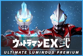 アルティメットルミナスプレミアム ウルトラマンEX 弐