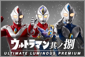アルティメットルミナスプレミアム ウルトラマン 其ノ捌