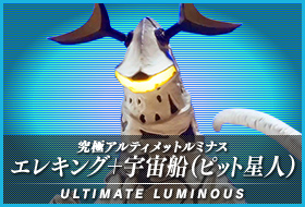 究極アルティメットルミナス エレキング+宇宙船(ピット星人)