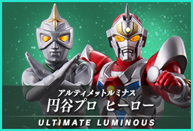 アルティメットルミナス 円谷プロ ヒーロー