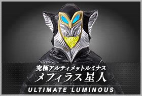 究極アルティメットルミナス メフィラス星人