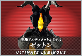 アルティメットルミナス ゼットン
