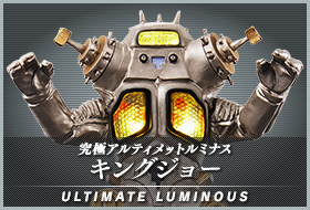 アルティメットルミナス キングジョー
