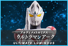 アルティメットルミナス ウルトラマンアーク