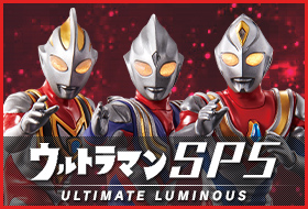 アルティメットルミナス ウルトラマンSP05