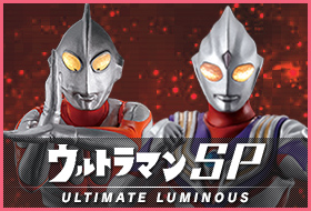 アルティメットルミナス ウルトラマンSP