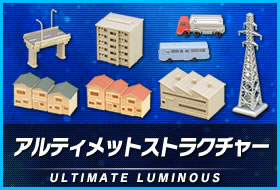 アルティメットストラクチャー