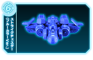 ストライクチェスター(ブルーカラーVer.)