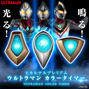 ヒカルナルプレミアム ウルトラマン カラータイマー壱