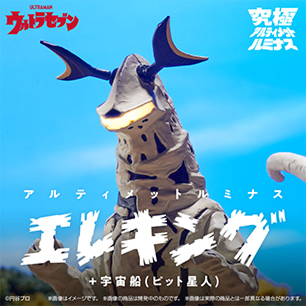 究極アルティメットルミナス エレキング+宇宙船(ピット星人)