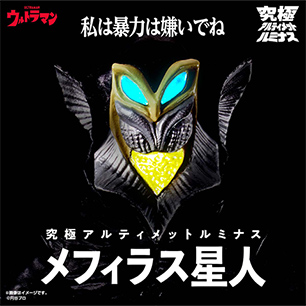 究極アルティメットルミナス メフィラス星人