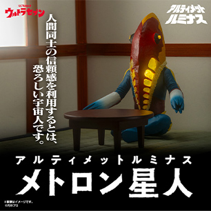 究極アルティメットルミナス メトロン星人