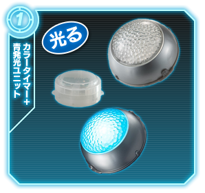 カラータイマー+青発行ユニット